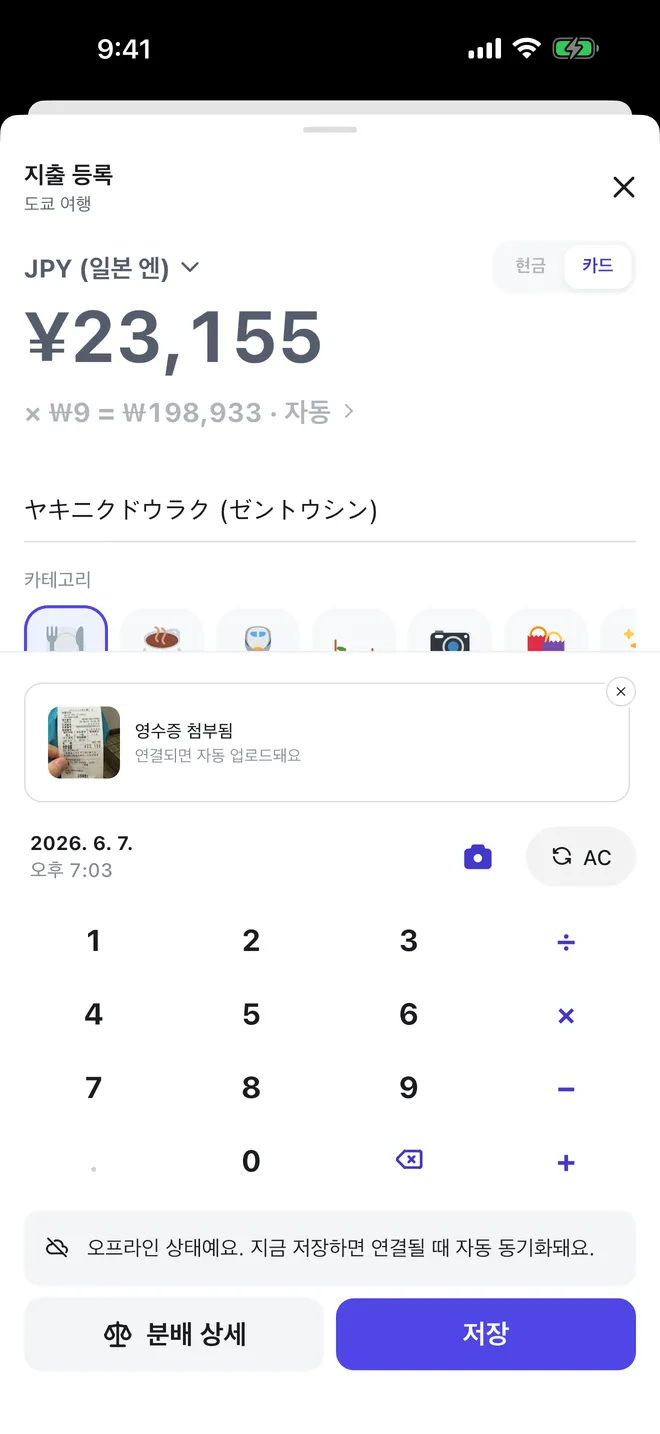 오프라인 상태의 트립페어 지출 등록 화면 — 영수증에서 읽은 ヤキニクドウラク ¥23,155 와 원화 환산 ₩198,933 이 채워져 있고, 아래에 「오프라인 상태예요. 지금 저장하면 연결될 때 자동 동기화돼요.」 안내가 떠 있다